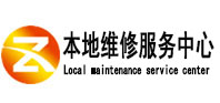 永春本地维修服务中心（中讯网）